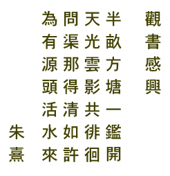 Zhu Xi poem vertical